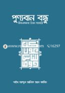 Punnoban bondhu jibonsoforer uttam sohojatri image