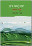 ভূমি ব্যবস্থাপনার সরল পাঠ image