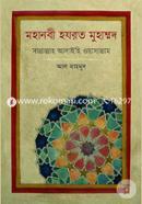 Mohanabi Hazrat Muhammad : Sallallahu Alaihi Wassallam image