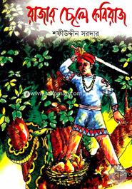Rajar Chela Kobiraj image