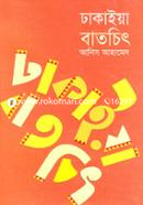 ঢাকাইয়া বাতচিৎ image