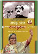 Banglir Nuktir Itihas Bangabandhu Thake Bongokonna image