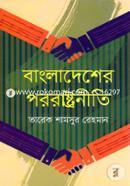 বাংলাদেশের পররাষ্ট্রনীতি image