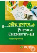 ভৌত রসায়ন ৩ - অনার্স ৩য় বর্ষ পাঠ্যবই (রসায়ন) image