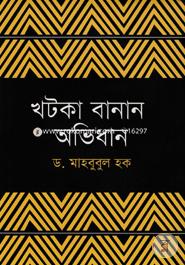 খটকা বানান অভিধান image