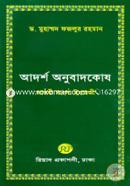 আদর্শ অনুবাদকোষ (আরবী-বাংলা-ইংরেজী) image