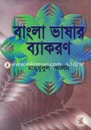বাংলা ভাষার ব্যাকরণ image