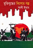 মুক্তিযুদ্ধের কিশোর গল্প image