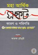 মহা আর্থিক সঙ্কট কারণ ও পরিণতি image