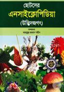 ছোটদের এনসাইক্লোপিডিয়া (উদ্ভিদজগৎ) - উদ্ভিদজগৎ image