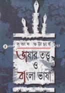ভাষার তত্ত্ব ও বাংলা ভাষা image