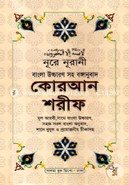Nura Nurani Bangla Uccaron Quran Sorif image