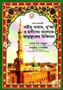 Al-Madani Sohih Namaz, Duya O Hadiser Aloke Ghorfuker Chikissa image