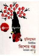 Muktijudher Nirbachito Kishor Golpo image