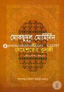 Moksudul Muminin Ba Bahester Kunji (1st-10th Khondo) (White) image