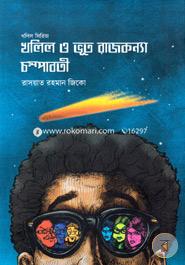 Khalil O Bhut Rajkonna Champabati image