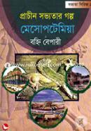 প্রাচীন সভ্যতার গল্প মেসোপটেমিয়া image