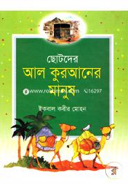 Chotoder All Quraner Manush image