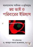 Bangladesher Swadhinota O Muktijudhe Choy Vai O Poribarer Itihas image