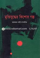 Muktijuddher Kishor Golpo image