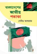 Bangladesher Jatiyo Potaka image