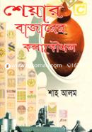 শেয়ার বাজারের কলাকৌশল image