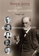 সিগমুন্ড ফ্রয়েড এবং অফ্রয়েডীয় ফ্রয়েডবাদীগণ image
