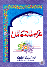 شرح مائة عامل (শরহে মিয়াতে আমেল) image