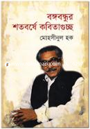Bongobondhur Shotoborshe Kobitaguccho image