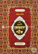 Kolikata Taype Chohi Nurani Qurean Shorif (1- Number Lemi) image