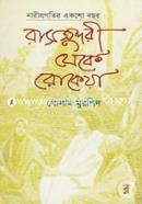 রাসসুন্দরী থেকে রোকেয়া image
