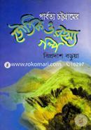 পার্বত্য চট্টগ্রামের ভৌতিক ও রহস্যগল্প image