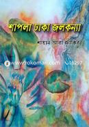Shapla Dhaka Jolkonya image