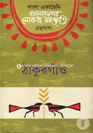 Bangladesher Lokojo Somskriti Gronthamala : Thakurgaon image
