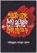 Amar Songe Sheikh Mujiber Dekha Hobe Aj image
