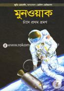 Moonwalk: Chade Prothom Vromon) image