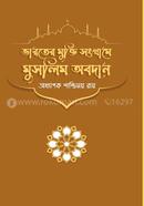 Bharater Mukti Sangrame Muslim Abadan image