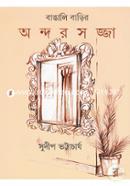 Bangali Barir Ondorsojja image