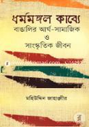 Dharma Mongal Kabbo Bangalir Artho-Samajik O Sankskritik Jibon image