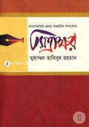 Banglavashay Prothom Ontyomil Shobder Ovidhan(Mittrakkhor) image