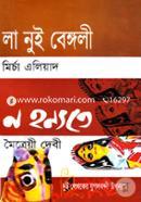 লা নুই বেঙ্গলী ও ন হন্যতে (এক মলাটে) image