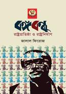 Bangabandhu: Rastrapratishtha O Rastranirman image