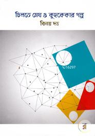 Chilte Megh O Kuhukekar Golpo image