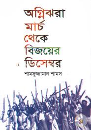 Agni Jhora March Theke Bijoyer December image
