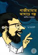 Gazi mamar Asharhe Golpo image
