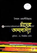 Chander Aloy Koyekjon Zubok(চাঁদের আলোয় কয়েকজন যুবক)-(অন্বেষা প্রকাশন) By হুমায়ূন আহমেদ image