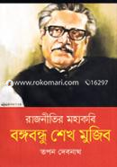 Rajnitir Mohakobi Bangabondhu Sheikh Mujib image