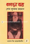 Bongobondhur Baba Sheikh Lutfar Rahman image