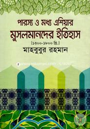 পারস্য ও মধ্য এশিয়ার মুসলমানদের ইতিহাস (১৩০০-১৮০০ খ্রি.) image