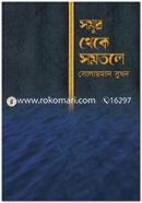 সমুদ্র থেকে সমতলে image